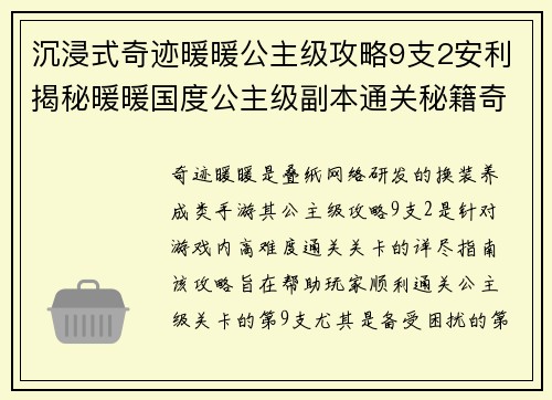 沉浸式奇迹暖暖公主级攻略9支2安利揭秘暖暖国度公主级副本通关秘籍奇迹暖暖公主级副本9支2终极攻略指南
