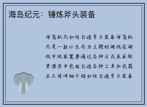 海岛纪元：锤炼斧头装备