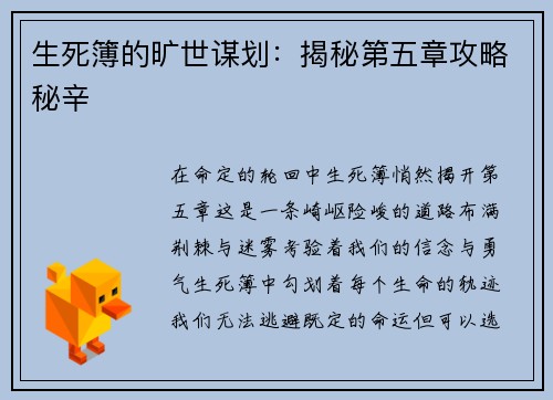 生死簿的旷世谋划：揭秘第五章攻略秘辛