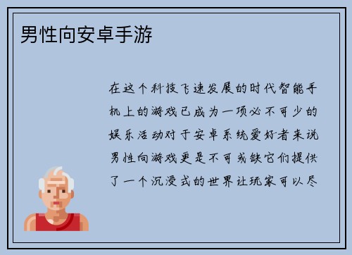 男性向安卓手游
