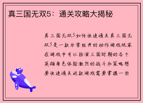 真三国无双5：通关攻略大揭秘