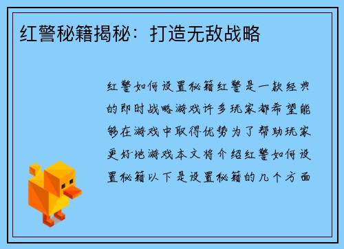 红警秘籍揭秘：打造无敌战略