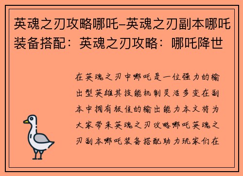 英魂之刃攻略哪吒-英魂之刃副本哪吒装备搭配：英魂之刃攻略：哪吒降世，势不可挡