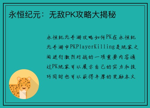 永恒纪元：无敌PK攻略大揭秘