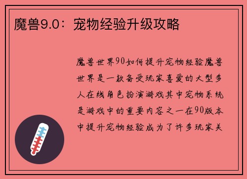 魔兽9.0：宠物经验升级攻略
