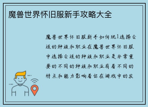 魔兽世界怀旧服新手攻略大全