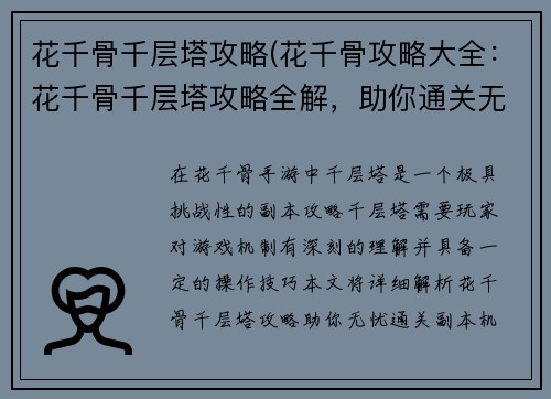 花千骨千层塔攻略(花千骨攻略大全：花千骨千层塔攻略全解，助你通关无忧)
