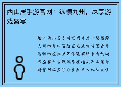 西山居手游官网：纵横九州，尽享游戏盛宴