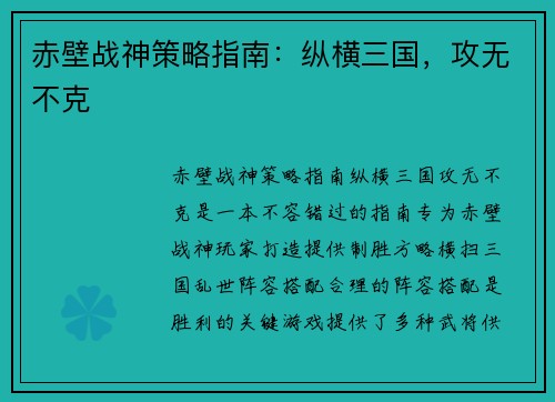 赤壁战神策略指南：纵横三国，攻无不克
