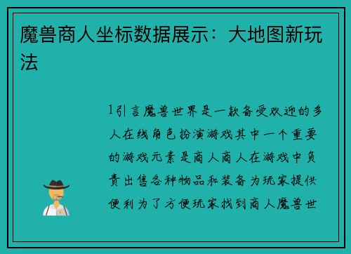 魔兽商人坐标数据展示：大地图新玩法
