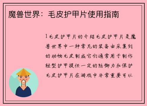 魔兽世界：毛皮护甲片使用指南