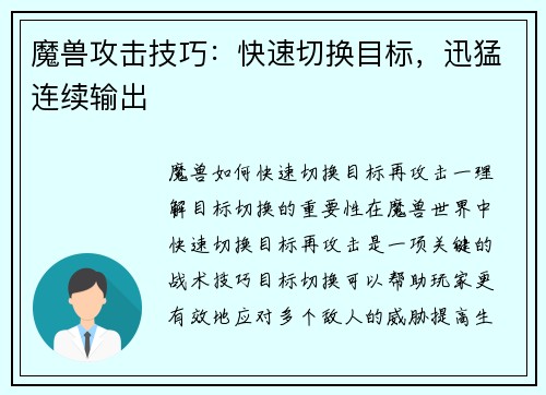 魔兽攻击技巧：快速切换目标，迅猛连续输出