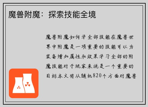 魔兽附魔：探索技能全境