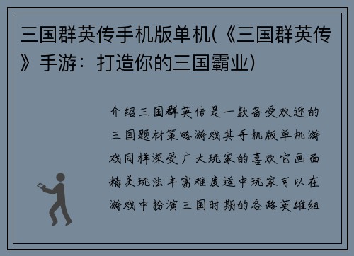 三国群英传手机版单机(《三国群英传》手游：打造你的三国霸业)