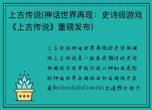 上古传说(神话世界再现：史诗级游戏《上古传说》重磅发布)