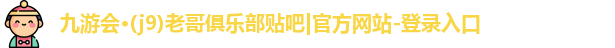 九游会老哥俱乐部